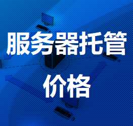 镇康机房服务器托管价格